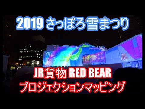 雪まつり JR貨物 RED BEAR プロジェクションマッピング