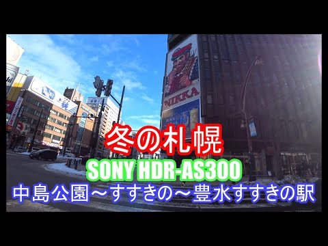 SONY HDR-AS300 冬の札幌 散歩 中島公園 ～ すすきの ～ 豊水すすきの駅