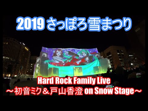 雪まつり 初音ミク＆戸山香澄 on Snow Stage