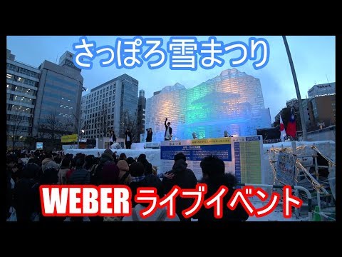 WEBER 雪まつり ライブイベント（30分中の5分程ちょい見せ）