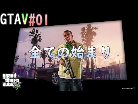 【GTA5】#01 物語は9年前のあの日から始まった！