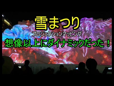 2018年 札幌 雪まつり ファイナルファンタジー プロジェクションマッピング