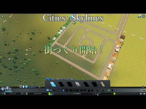 【シティーズ：スカイライン Cities: Skylines】街づくり開始！