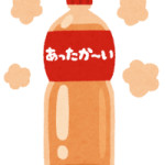 あったかいペットボトル飲料の絵