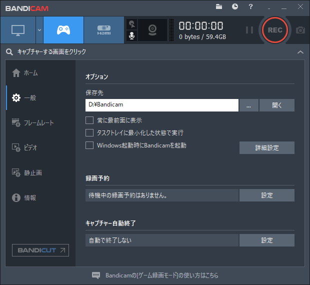 Bandicam一般設定画面