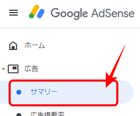 Google AdSense 管理 メニュー サマリー