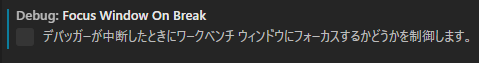 Visual Studio Code option Focus Window On Break 日本語